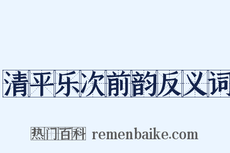 清平乐次前韵反义词是什么意思的图片